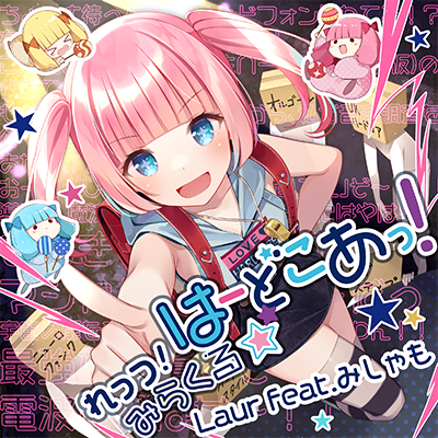 れっつ！みらくる☆はーどこあっ！ 曲绘