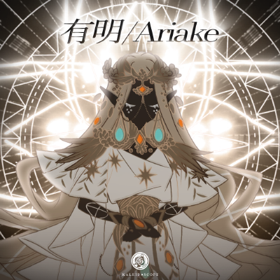 有明/Ariake 曲绘