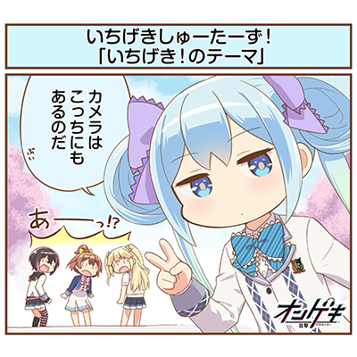 いちげき！のテーマ 曲绘